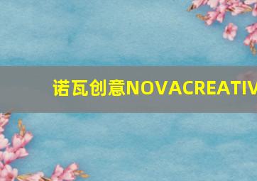 诺瓦创意NOVACREATIVE