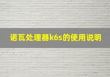 诺瓦处理器k6s的使用说明