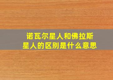 诺瓦尔星人和佛拉斯星人的区别是什么意思