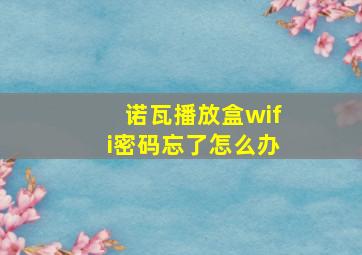 诺瓦播放盒wifi密码忘了怎么办