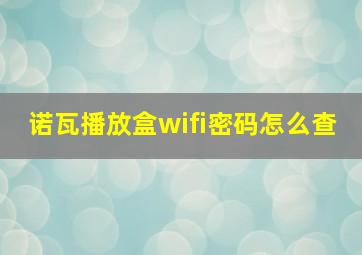 诺瓦播放盒wifi密码怎么查