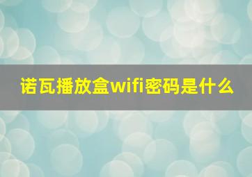 诺瓦播放盒wifi密码是什么