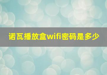 诺瓦播放盒wifi密码是多少