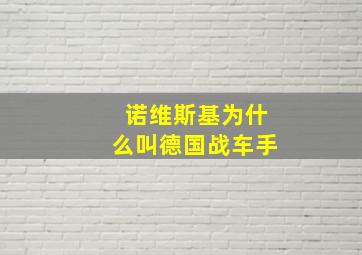 诺维斯基为什么叫德国战车手