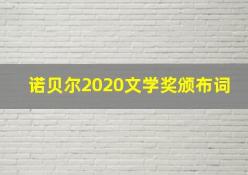 诺贝尔2020文学奖颁布词