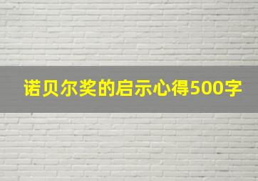 诺贝尔奖的启示心得500字