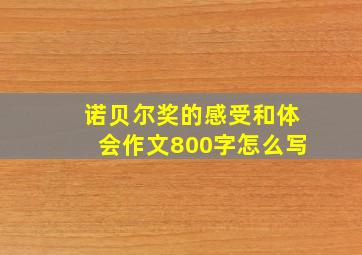 诺贝尔奖的感受和体会作文800字怎么写