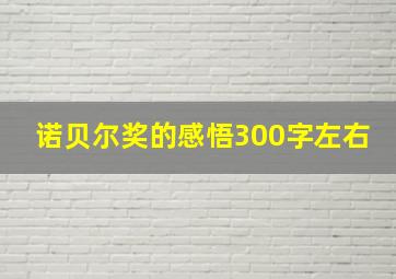 诺贝尔奖的感悟300字左右