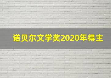 诺贝尔文学奖2020年得主