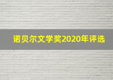 诺贝尔文学奖2020年评选