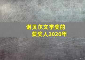 诺贝尔文学奖的获奖人2020年