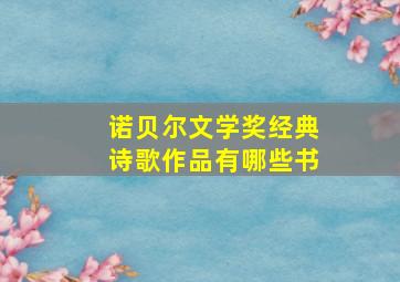 诺贝尔文学奖经典诗歌作品有哪些书