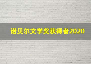 诺贝尔文学奖获得者2020