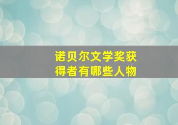 诺贝尔文学奖获得者有哪些人物