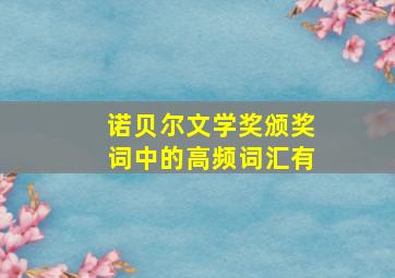 诺贝尔文学奖颁奖词中的高频词汇有