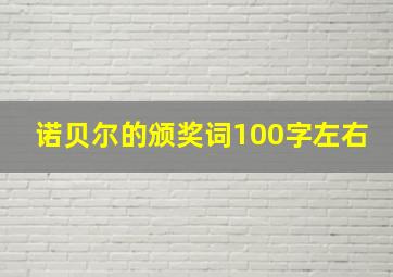 诺贝尔的颁奖词100字左右