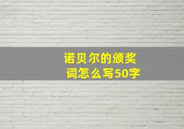 诺贝尔的颁奖词怎么写50字