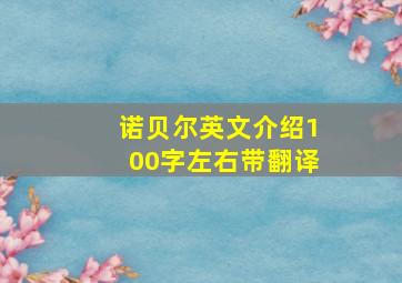 诺贝尔英文介绍100字左右带翻译