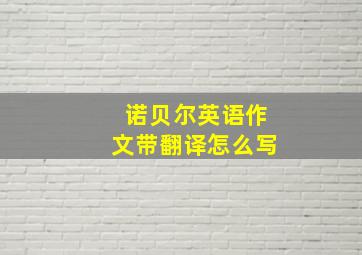 诺贝尔英语作文带翻译怎么写