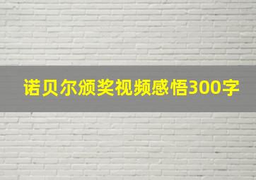 诺贝尔颁奖视频感悟300字