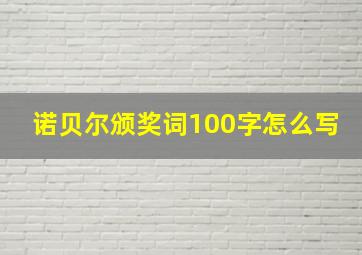 诺贝尔颁奖词100字怎么写