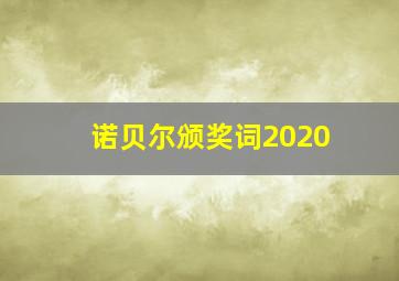 诺贝尔颁奖词2020