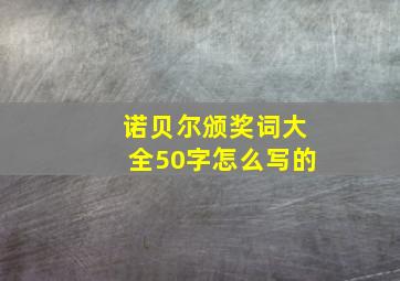 诺贝尔颁奖词大全50字怎么写的