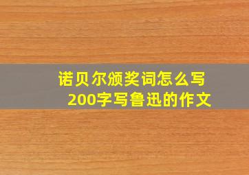 诺贝尔颁奖词怎么写200字写鲁迅的作文