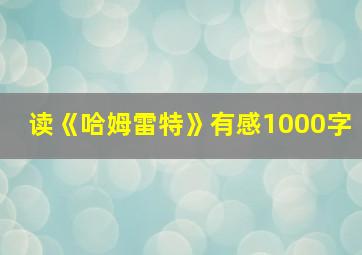 读《哈姆雷特》有感1000字