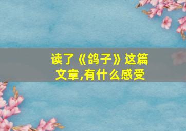 读了《鸽子》这篇文章,有什么感受