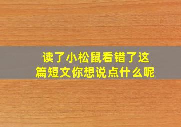 读了小松鼠看错了这篇短文你想说点什么呢