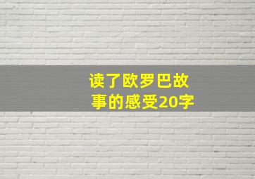 读了欧罗巴故事的感受20字