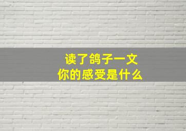 读了鸽子一文你的感受是什么