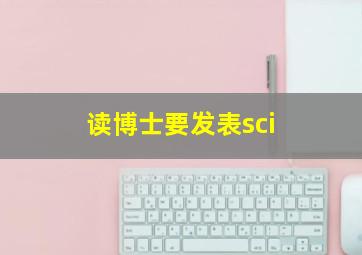 读博士要发表sci