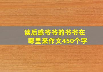 读后感爷爷的爷爷在哪里来作文450个字