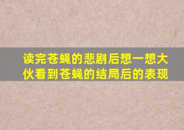 读完苍蝇的悲剧后想一想大伙看到苍蝇的结局后的表现