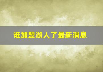 谁加盟湖人了最新消息