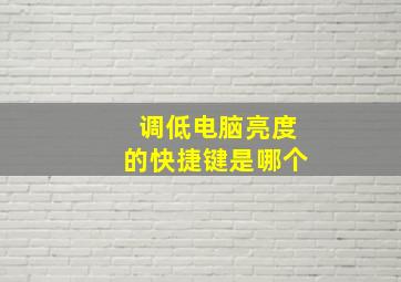 调低电脑亮度的快捷键是哪个