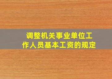 调整机关事业单位工作人员基本工资的规定