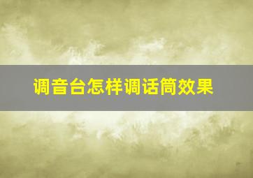 调音台怎样调话筒效果