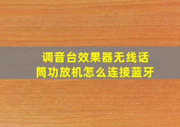 调音台效果器无线话筒功放机怎么连接蓝牙