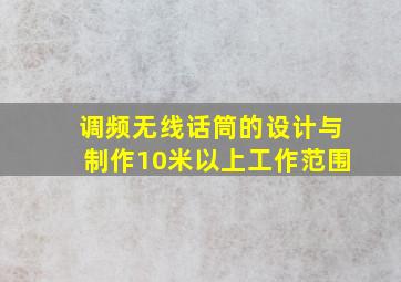 调频无线话筒的设计与制作10米以上工作范围