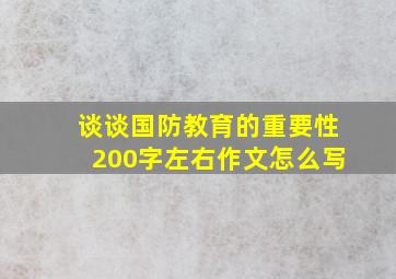 谈谈国防教育的重要性200字左右作文怎么写