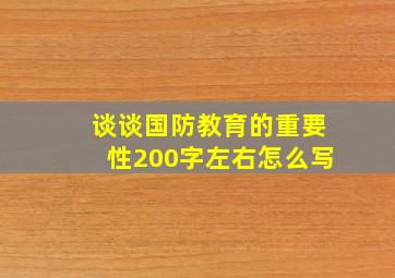 谈谈国防教育的重要性200字左右怎么写