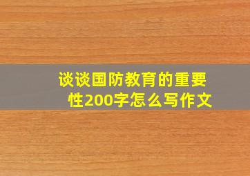 谈谈国防教育的重要性200字怎么写作文