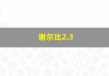 谢尔比2.3