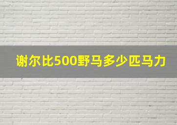 谢尔比500野马多少匹马力