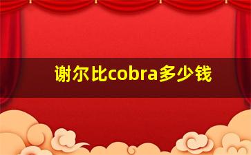 谢尔比cobra多少钱