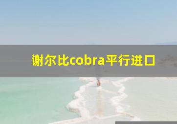 谢尔比cobra平行进口