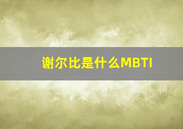 谢尔比是什么MBTI